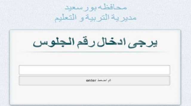 لينك نتيجة الصف الثالث الإعدادي بورسعيد 2025 الترم الأول