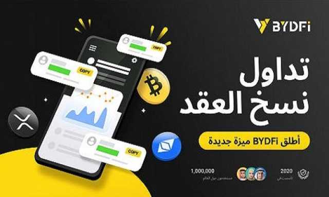 من الأدوات إلى النظام البيئي.. إطلاق الميزة الجديدة التداول بنسخ العقود من BYDFi