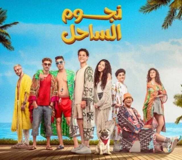 أفلام عيد الفطر 2025.. طرح البوستر التشويقي لفيلم «نجوم الساحل» لـ أحمد داش