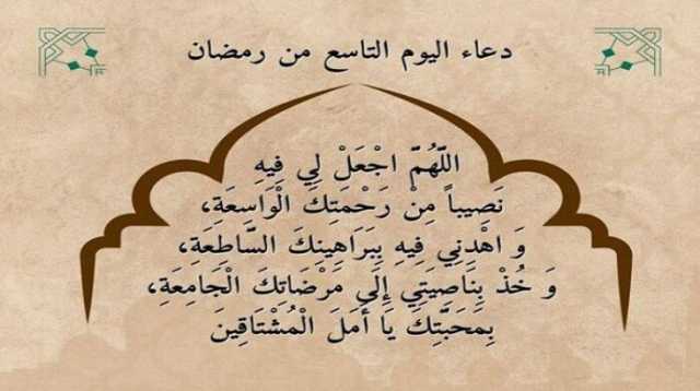 اللهم أعني على صيامه وقيامه.. دعاء اليوم التاسع من رمضان 2025