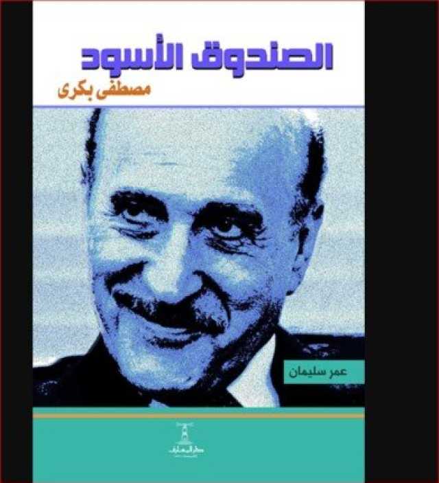 كتاب «الصندوق الأسود » لـ مصطفى بكري.. كشف حقيقة عرض «الإخوان» على اللواء عمر سليمان الترشح للرئاسة.