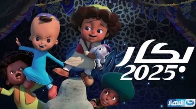 مع أول أيام رمضان.. مواعيد عرض مسلسل بكار 2025