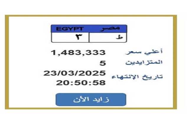 سعرها مليون ونصف.. التزايد يشتعل على لوحة سيارة مميزة