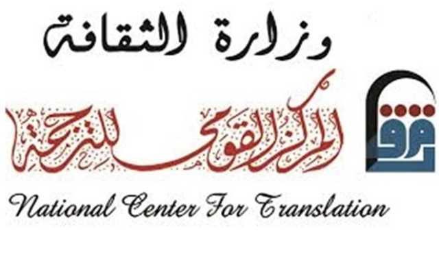 «القومي للترجمة» يحتفي بالمترجمة المصرية في اليوم العالمي للمرأة