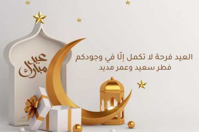 تهنئة عيد الفطر 2025.. أجمل العبارات ورسائل المعايدة للأهل والأقارب