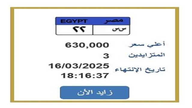 «سعرها تخطى 600 ألف».. انتهاء التزايد على لوحة سيارة مميزة غدًا