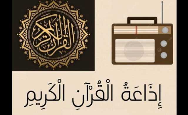 الوطنية للإعلام تحتفل بمرور 61 عاما على تأسيس إذاعة القرآن الكريم