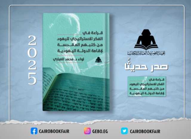 «قراءة في الفكر الاستراتيجي لليهود».. أحدث إصدارات هيئة الكتاب للواء محمد الغباري