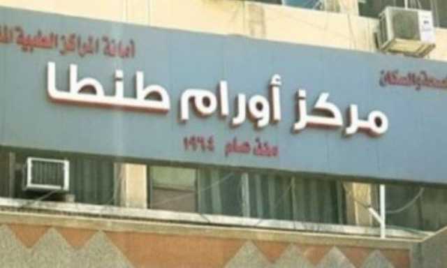 مركز أورام طنطا يستضيف خبير عالمي في علاج أمراض السرطان