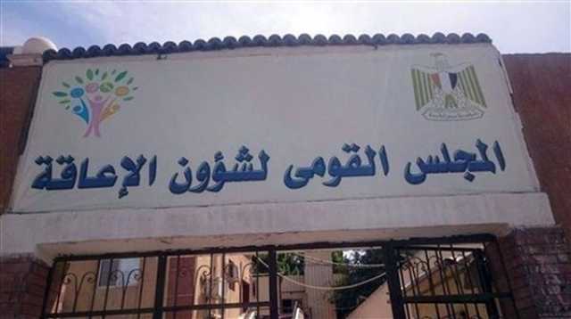 «القومي للإعاقة»: الدولة ملتزمة بتعزيز دور ذوي الهمم ودمجهم في المجتمع وسوق العمل