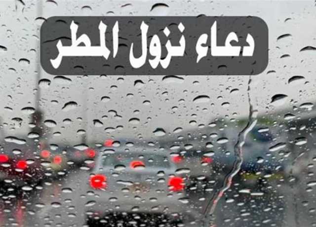 دعاء نزول المطر.. أفضل الأدعية المستجابة كما ورد عن النبي