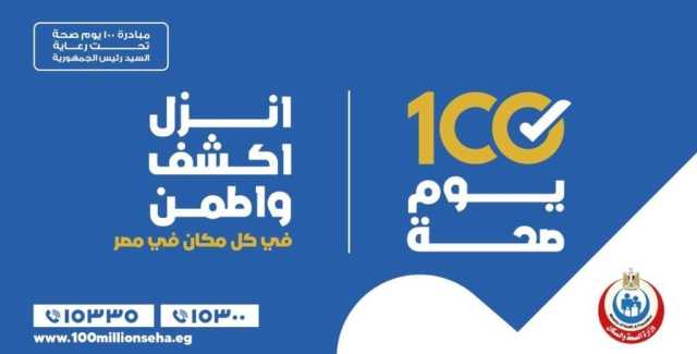 الصحة: حملة «100 يوم صحة» قدمت أكثر من 84 مليونًا و155 ألف خدمة مجانية خلال 53 يومًا