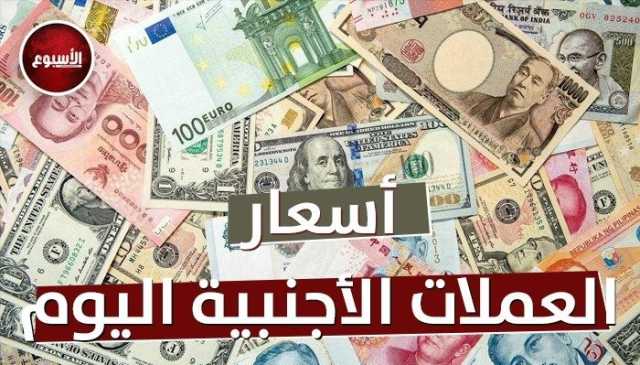 الريال والدرهم والدينار بكام؟.. أسعار العملات اليوم الثلاثاء 10 ديسمبر 2024