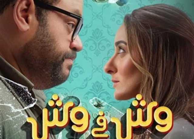 فيلم «وش في وش» يحقق 854 ألف جنيه في اليوم الرابع من عرضه