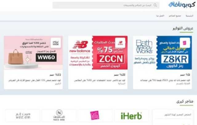 موقع كوبونافا: دليلك للحصول على أفضل كوبونات وأكواد الخصم للمتاجر الإلكترونية