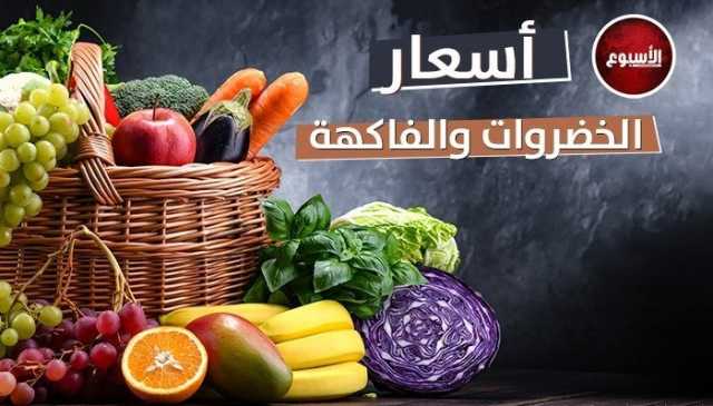 الجوافة بـ 12 جنيهًا.. أسعار الخضروات والفاكهة اليوم الأحد 20 أغسطس