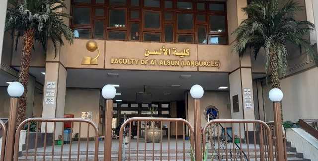 تنسيق الجامعات 2023.. أقسام كلية ألسن عين شمس وشروط الالتحاق