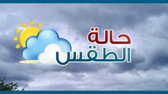 سقوط أمطار ونشاط الرياح.. الأرصاد توضح حالة الطقس غدًا الثلاثاء