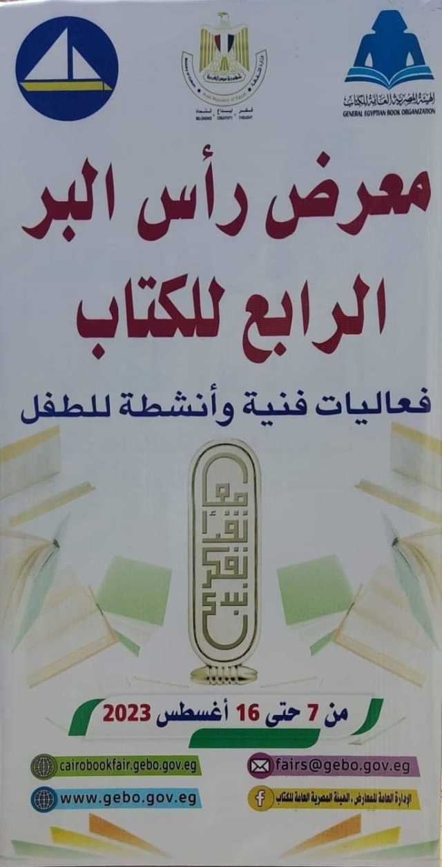 انطلاق معرض رأس البر الرابع للكتاب.. الإثنين