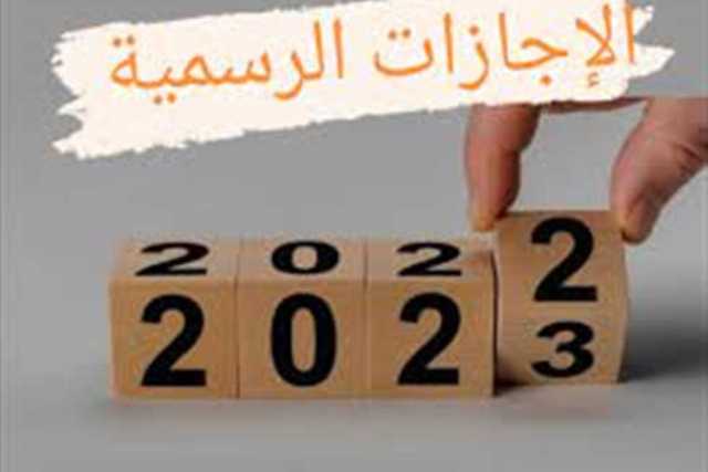 لموظفي الحكومة.. الإجازات المتبقية في 2023