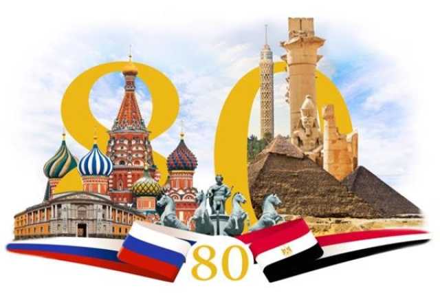 مصر وروسيا تحتفلان بذكرى مرور 80 عامًا على تدشين العلاقات الدبلوماسية