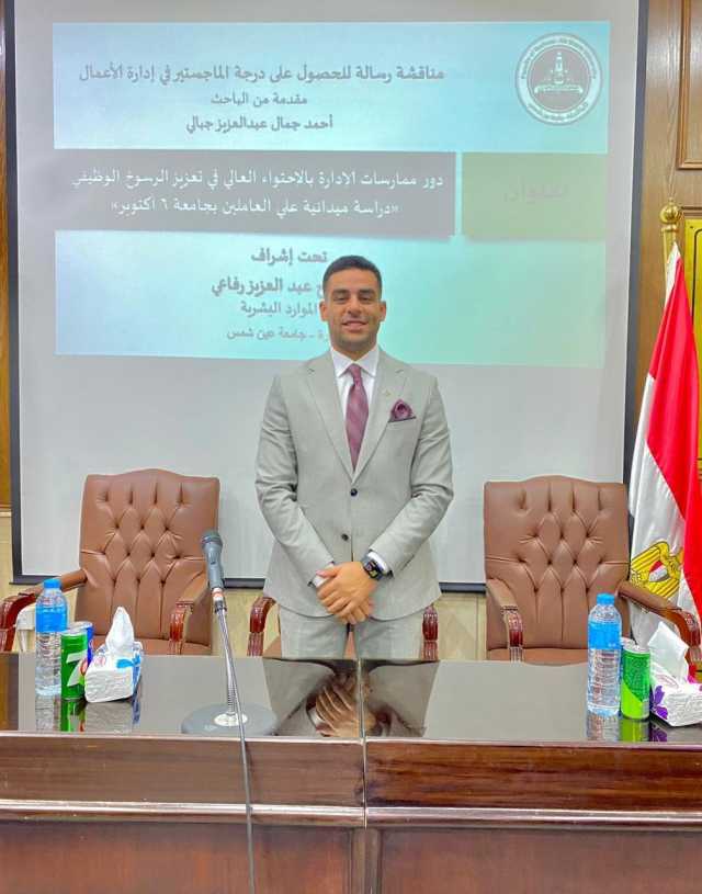 الباحث أحمد جمال عبد العزيز يحصل على درجة الماجستير في «إدارة الأعمال»