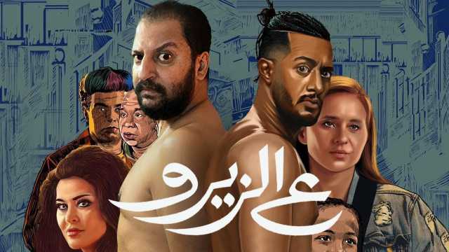 تراجع إيرادات فيلم «ع الزيرو» بدور العرض لليوم الرابع على التوالي