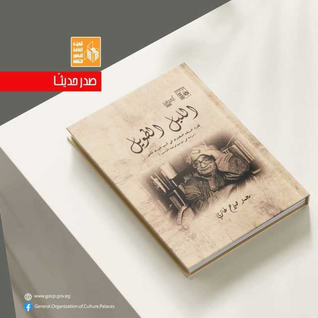 «الليل الطويل» كتاب جديد لـ محمد صلاح غازي