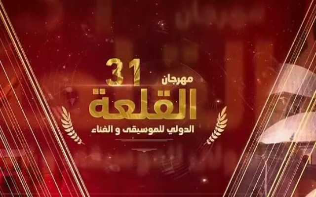 شاهد.. بث مباشر لـ حفل افتتاح مهرجان القلعة للموسيقى والغناء «فيديو»