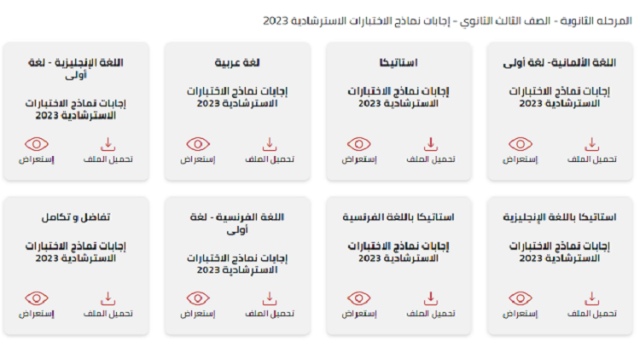 رابط نماذج إجابات امتحانات الثانوية العامة 2023