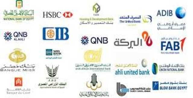 البنوك المصرية تجتمع لدراسة رفع الفائدة على الودائع والقروض غدًا