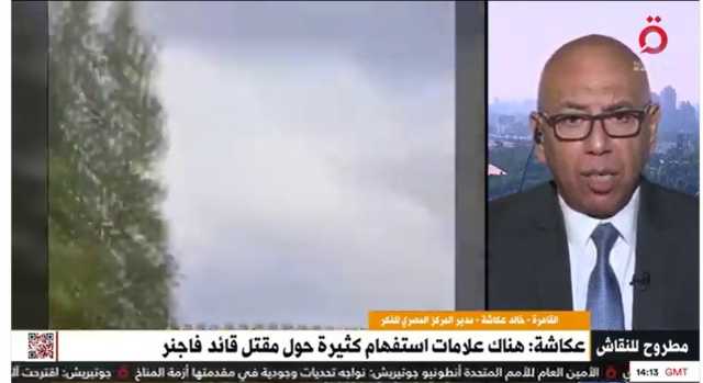 خالد عكاشة يكشف لـ «القاهرة الإخبارية» سيناريوهات تحطم طائرة قائد فاجنر