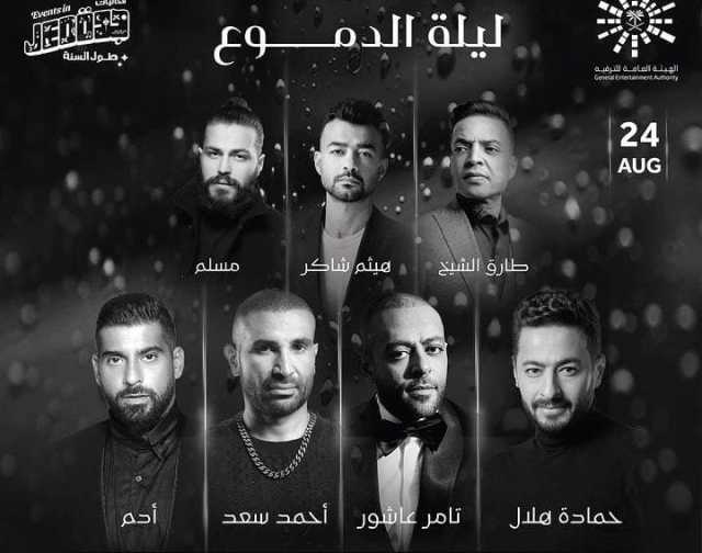 ليلة الدموع.. هيئة الترفيه السعودية تعلن عن حفل جديد بمشاركة نجوم الغناء المصري
