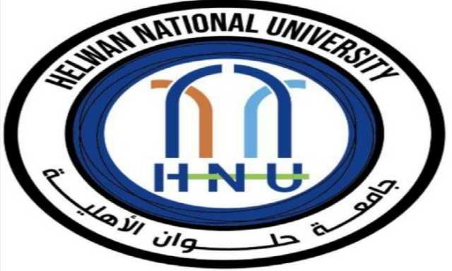 تعرف على الأوراق المطلوبة من الطلاب المرشحين لجامعة حلوان الأهلية لعام 2023/2024