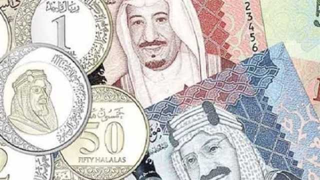 سعر الريال السعودي في البنوك بختام تعاملات اليوم 6 أكتوبر 2024