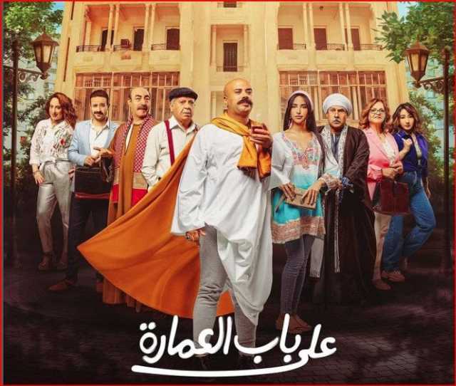 الليلة.. عرض مسلسل «على باب العمارة» على cbc