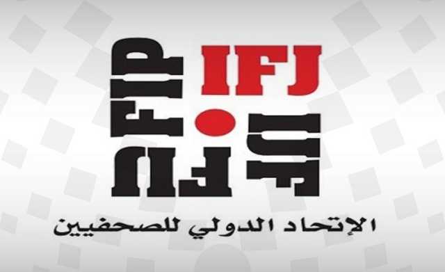 الاتحاد الدولي للصحفيين يدعو للالتزام بالمعايير الإنسانية الدولية في سوريا