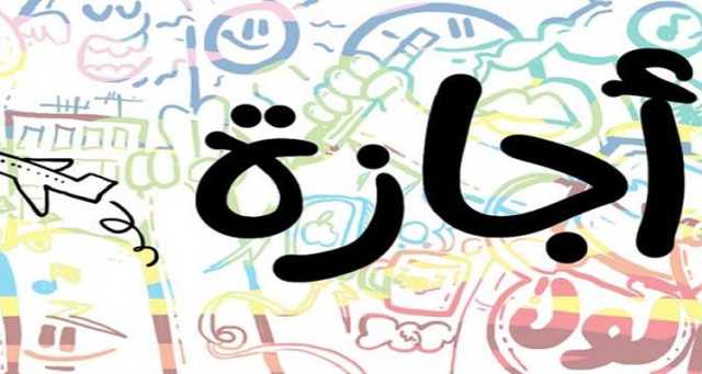 أولها «المولد النبوي».. الإجازات المتبقية حتى نهاية 2024