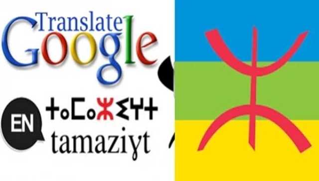 غوغل تضيف اللغة الأمازيغية إلى خاصية الترجمة