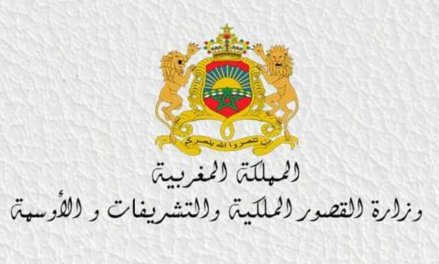 بلاغ من وزارة القصور.. دعوة الى احترام ظروف حداد الاسرة الملكية