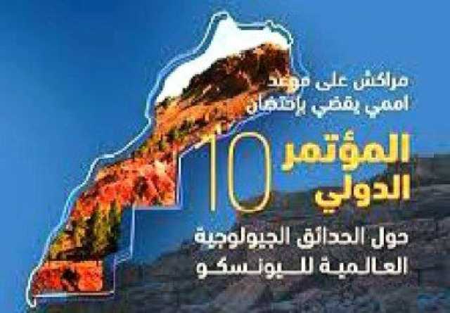 مراكش تحتضن المؤتمر الدولي حول الحدائق الجيولوجية لليونيسكو
