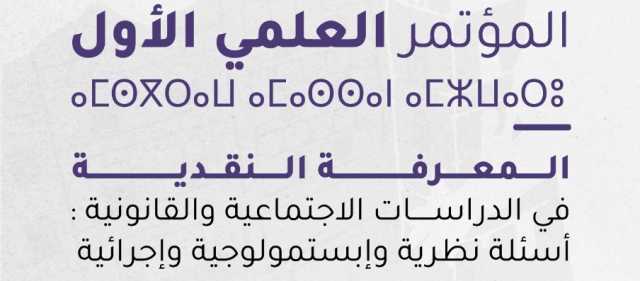 كلية العلوم القانونية بمراكش تحتضن المؤتمر العلمي الأول حول المعرفة النقدية في الدراسات الاجتماعية والقانونية