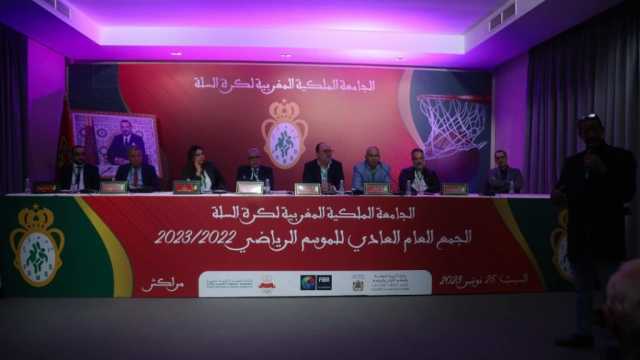 المصادقة بالإجماع على التقريرين الأدبي والمالي للجامعة الملكية المغربية لكرة السلة لموسم 2022-2023