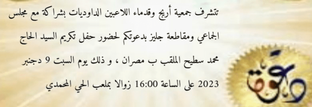 جمعية اريج وقدماء لاعبي الداوديات يكرمون محمد سوطيح “مصران”