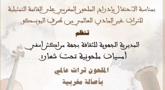 بمناسبة تصنيفه من طرف منظمة اليونسكو: مديرية الثقافة بجهة مراكش – أسفي تنظم أماسي فنية احتفائية بفن الملحون