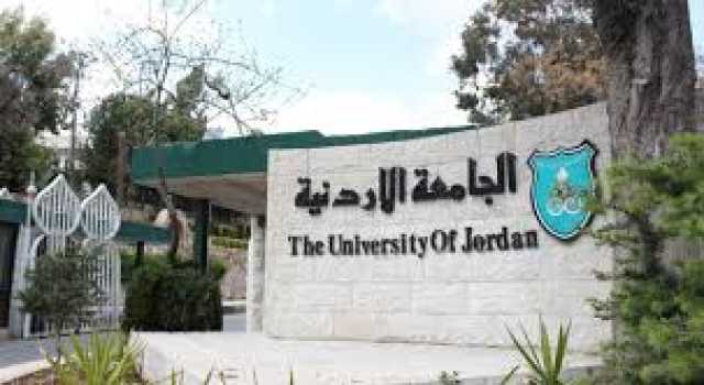 الجامعة الأردنية تعلن أسماء المرشحين للقبول بكليات الدراسات العليا للفصل الأول