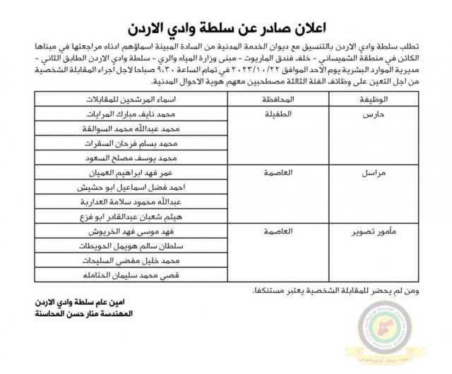 اعلان مقابلة شخصية يوم الأحد الموافق 22-10-2023 في تمام الساعة التاسعة والنصف صباحا صادر عن سلطة وادي الأردن