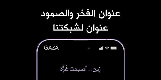شبكة زين أصبحت “غزّة” على هواتف الأردنيين