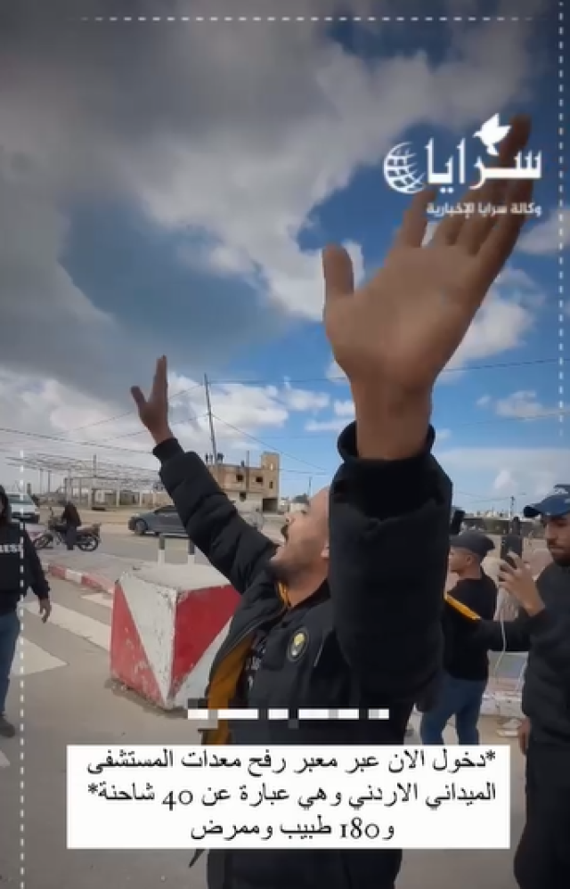 بالفيديو .. غزّي يستقبل الشاحنات الاردنية عند رفح يا رب باقي الدول تقف معنا مثل الاردن