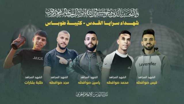 سرايا القدس: ننعى 5 من عناصرنا استشهدوا أثناء إعدادهم كمائن بطوباس